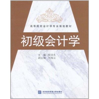 [M]初级会计学-9787811349955