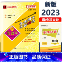 7年级上册[历史与社会道德与法治 人教版] 初中通用 [正版]2023新版孟建平初中各地期末试卷精选国一八九年级上册下册