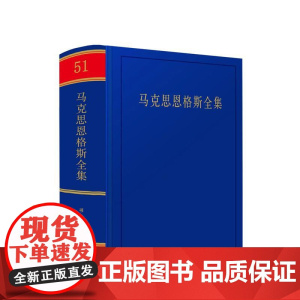 正版 马克思恩格斯全集 第2版 第51卷 中共中央党史和文献研究院 编译 人民出版社