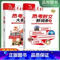 [正版]高考作文素材热考时文大事件3+鲜词条3高考版备考2023版精华本满分作文工具书指导热点头条事件时文议论文解读鉴