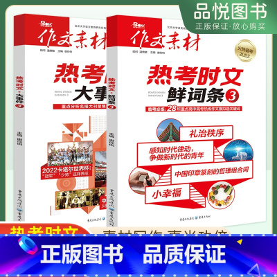 [正版]高考作文素材热考时文大事件3+鲜词条3高考版备考2023版精华本满分作文工具书指导热点头条事件时文议论文解读鉴