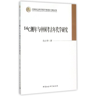 [M]14C测年与中国考古年代学研究/学部委员专题文集-9787516160336