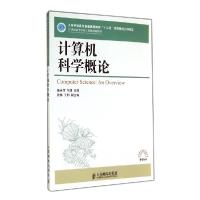 正版新书]计算机科学概论/聂永萍 冯潇/工业和信息化普通高等教