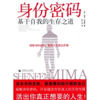醉染图书身份密码:基于自我的生存之道9787811199574