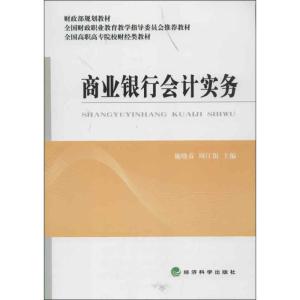正版新书]商业银行会计实务(全国高职高专院校财经类教材)施晓春