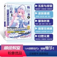 [正版]板绘教室 SAI日系动漫插画色彩与质感表现教程 动漫人物教程书CG漫画板绘画技法SAI人物服饰褶皱场景日系插画