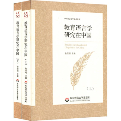 [M]教育语言学研究在中国-9787567572416