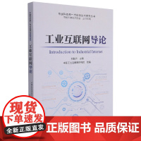 工业互联网导论/中国科协新一代信息技术系列丛书