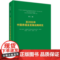 至2050年中国养殖业发展战略研究科学出版社