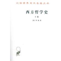正版新书]西方哲学史(上卷)(英)罗素9787100004824