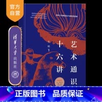 理科 [正版]新书 艺术通识十六讲 李睦 艺术;美育;通识;