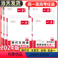 高二 现代文阅读+文言文完全解读 一本高中 [正版]2024版高中语文现代文阅读理解专项训练五合一高一高二高三高考上册下