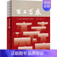 [正版]百工百衣——北宋平民男服详考与图绘 黄智高,刘淑丽 著 轻纺 专业科技 中国大百科全书出版社 978752021