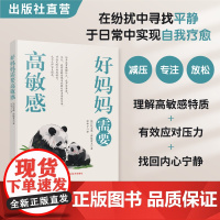 好妈妈需要高敏感 凯瑟琳·博格霍夫(德)著 情绪是你与生俱来的权利 妈妈如何应对压力、守护自我边界 掌控高敏感