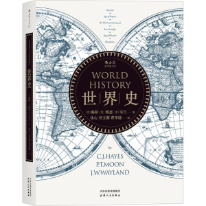[M]世界史-9787201106427