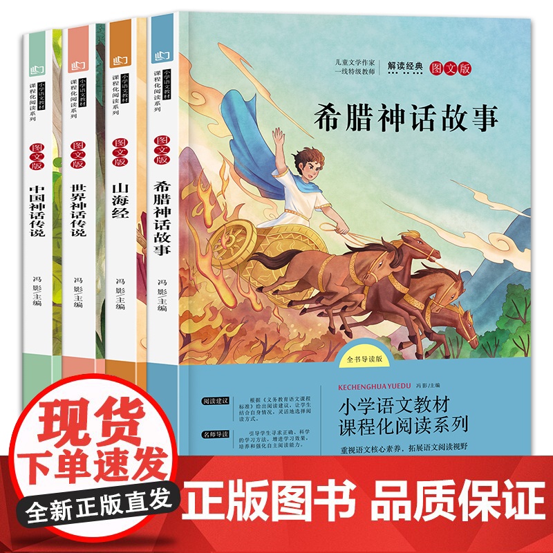 当当正版书籍 全套4册中国古代神话故事四年级阅读课外书必读快乐读书吧上册老师书籍 希腊神话山海经世界经典与传说神话传说