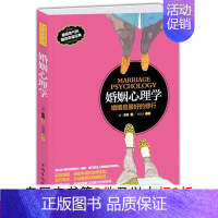 [正版]婚姻心理学幸福的婚姻两性关系心理学经营婚姻家庭之道婚姻关系婚姻幸福指导婚姻家庭书籍 经营恋爱情感书籍