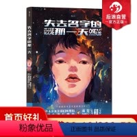 [正版]后浪 失去名字的那一天 杨一伊萨克弗里德合作 分镜构图科幻摩登漫画绘本 后浪漫图像小说
