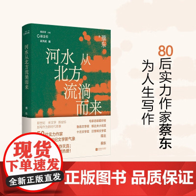 河水从北方流淌而来 蔡东 著 作品集 预售