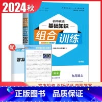 [九年级上册]英语基础知识 译林版 初中通用 [正版]2024初中英语语文阅读听力基础知识组合训练七八九年级上册下册 江