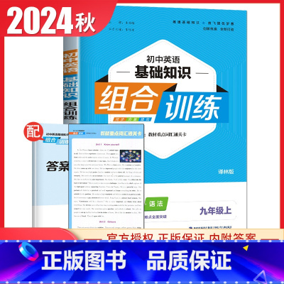 [九年级上册]英语基础知识 译林版 初中通用 [正版]2024初中英语语文阅读听力基础知识组合训练七八九年级上册下册 江
