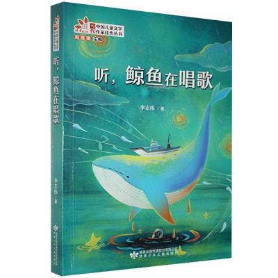 正版新书]jxd当代中国儿童文学作家佳作丛书:听,鲸鱼在唱歌李