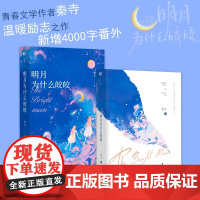 明月为什么皎皎 秦寺 著 青春文学