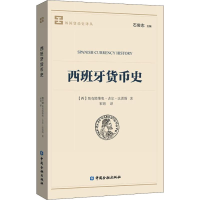 音像西班牙货币史(西)奥克塔维奥·吉尔·法雷斯