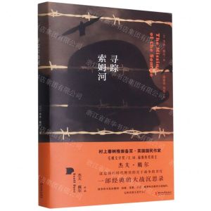 [N]寻踪索姆河(精)-9787533966034