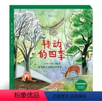 转动的四季 [正版]礼盒包装+底座转动的四季 全景立体书4个季节场景360度 4层纸艺设计感受春夏秋冬的自然诗意 给3-