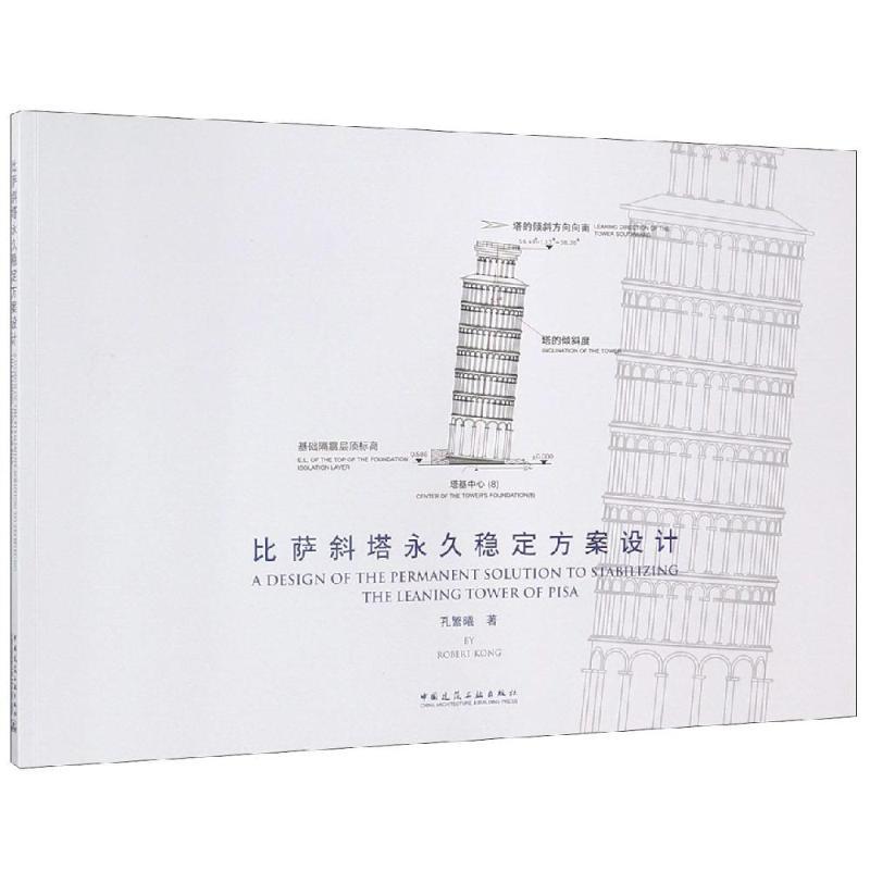 正版新书]比萨斜塔永久稳定方案设计孔繁曦9787112224364