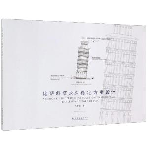正版新书]比萨斜塔永久稳定方案设计孔繁曦9787112224364