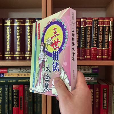 正版 三世相法大全集 袁天罡 大元
