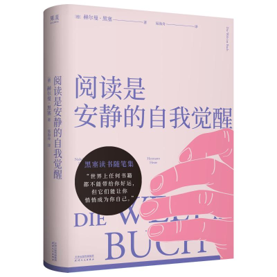 正版新书]阅读是安静的自我觉醒(德)赫尔曼·黑塞,果麦文化