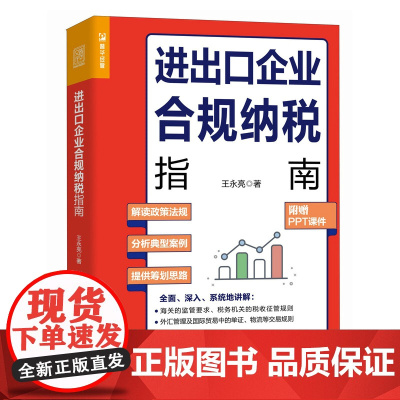 进出口企业合规纳税指南 从海关与税务两个维度介绍进出口税收业务 帮助企业避开进出口业务中的雷区 附赠PPT课件