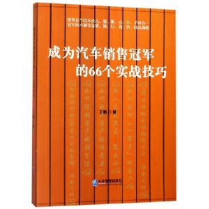 正版新书]成为汽车销售冠军的66个实战技巧丁帆9787516418550