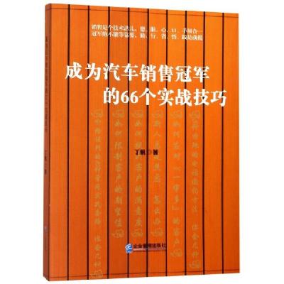 正版新书]成为汽车销售冠军的66个实战技巧丁帆9787516418550