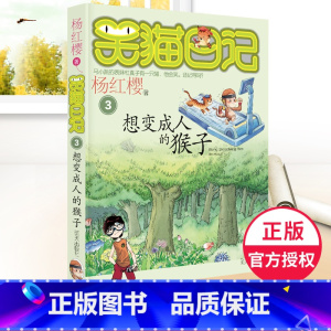 [正版]少儿小说笑猫日记 想变成人的猴子 杨红樱作品小学生读物儿童文学 小学生二三四五六年级8-12岁课外阅读校园小说
