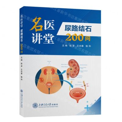 [N]名医讲堂(尿路结石200问)-9787313246851