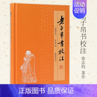 [正版]老子帛书校注增订本32开精装 凤凰出版社书籍马王堆帛书乙本名家校注释义道德经中国古代哲学思想先秦典籍书店