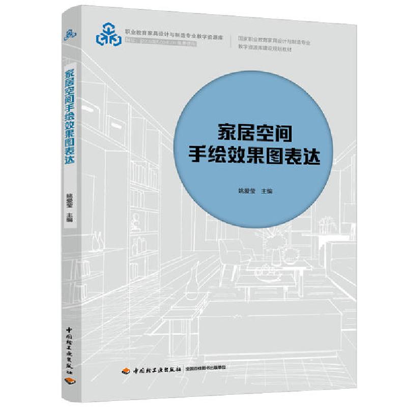 正版新书]家居空间手绘效果图表达/姚爱莹/国家职业教育家具设计
