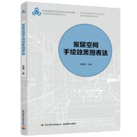 正版新书]家居空间手绘效果图表达/姚爱莹/国家职业教育家具设计