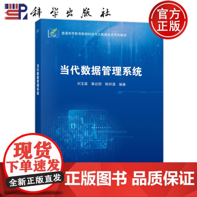 正版]当代数据管理系统 刘玉葆 桑应朋 陈梓潼 科学出版社 9787030806925 普通高等教育数据科学与大数据技术