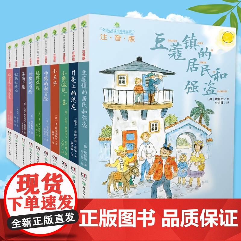 豆蔻镇的居民和强盗动物大逃亡小熊温尼·菩月亮上的恐龙小王子城里来瞭音乐家全球儿童文学典藏书系10册全集小学书儿童读物