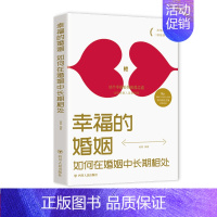 [正版]幸福的婚姻如何在婚姻中长期相处书53个幸福婚姻相处之道夫妻沟通的艺术让你收获高质量婚姻两性情感关系婚恋爱心理学书