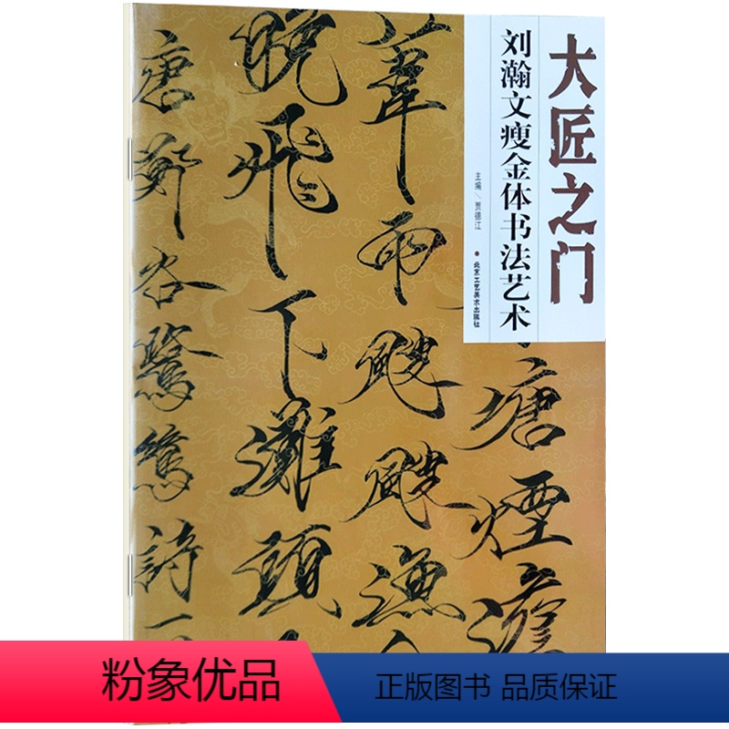 [正版]5件8折大匠之门刘瀚文瘦金体书法艺术 书法篆刻书 瘦金体毛笔字帖 入门 临摹 书法墨迹 毛笔书法工艺美术书法