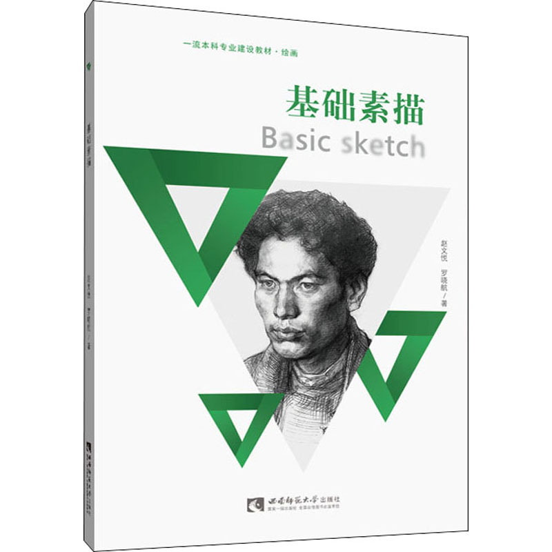 醉染图书基础素描9787569708882