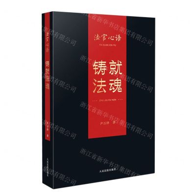 [N]法官心语(铸就法魂)-9787510934230