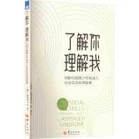 [M]了解你 理解我 阿斯伯格青少年和成人社会生活实用指南-9787522203805