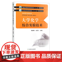 大学化学综合实验技术 231214 47.5元 全国高等农林院校“十三五”规划教材 高等教材 院校教材